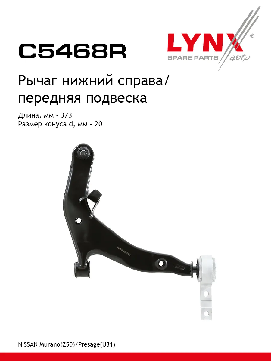 Рычаг подвески для NISSAN MURANO