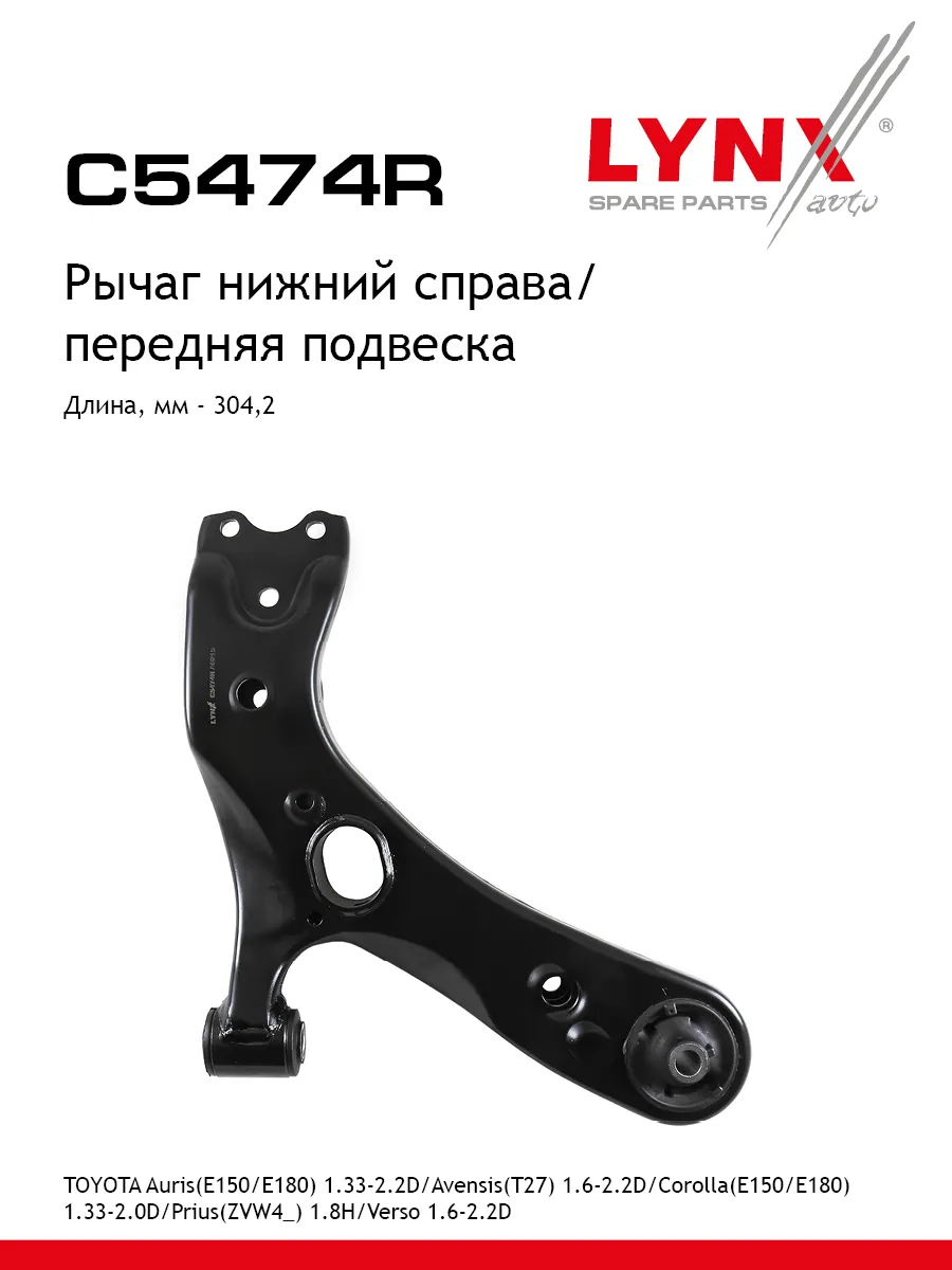Рычаг подвески для TOYOTA COROLLA, AVENSIS, AURIS