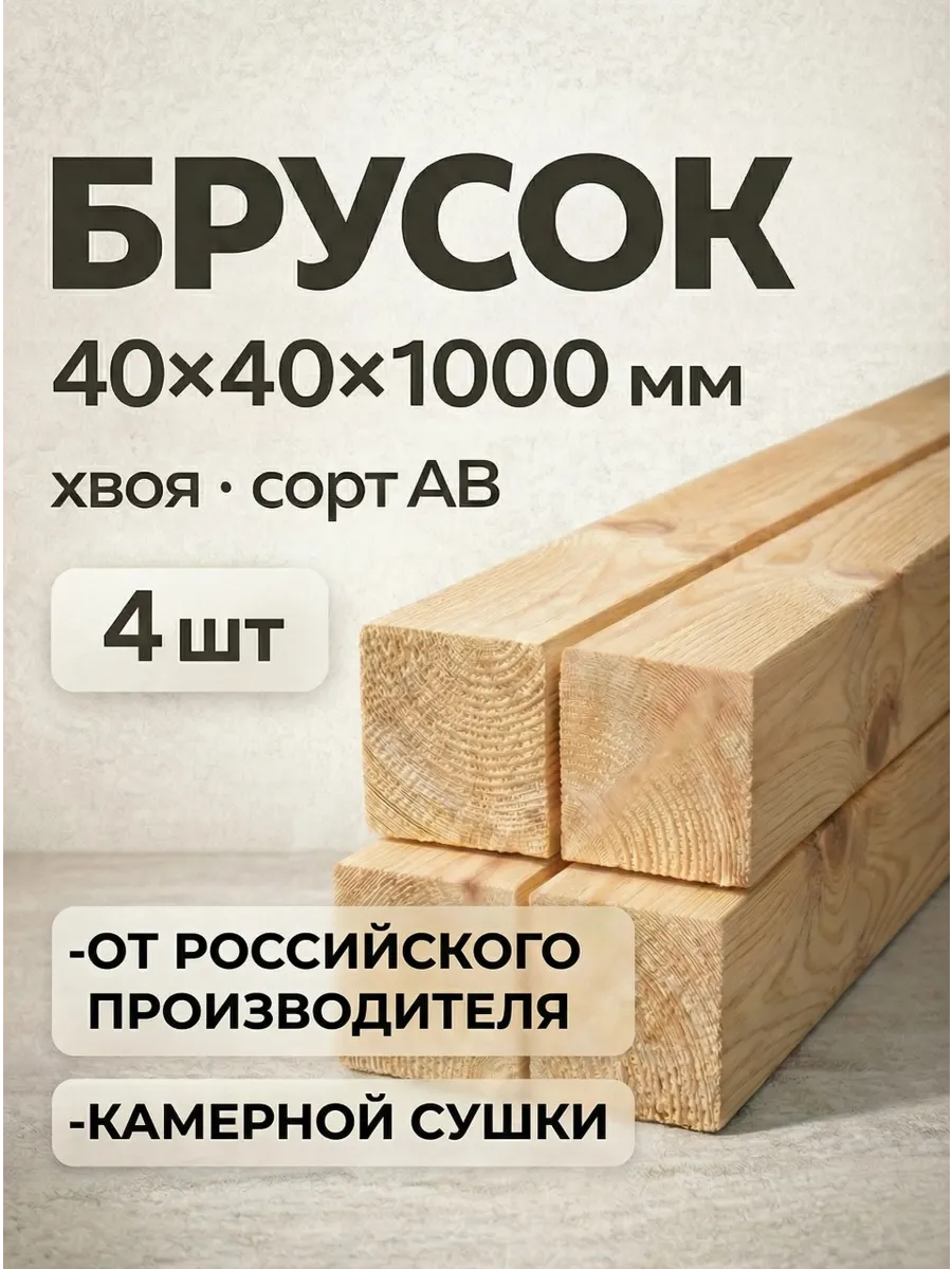 Брусок деревянный рейка 40х40х1000, комплект 4 шт