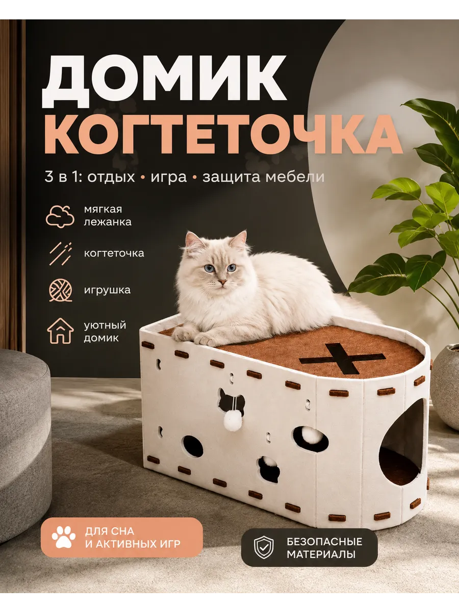 Домик для кошки из фетра с когтеточкой лежанкой