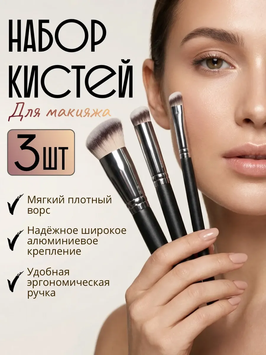 Кисти для макияжа набор 3 шт
