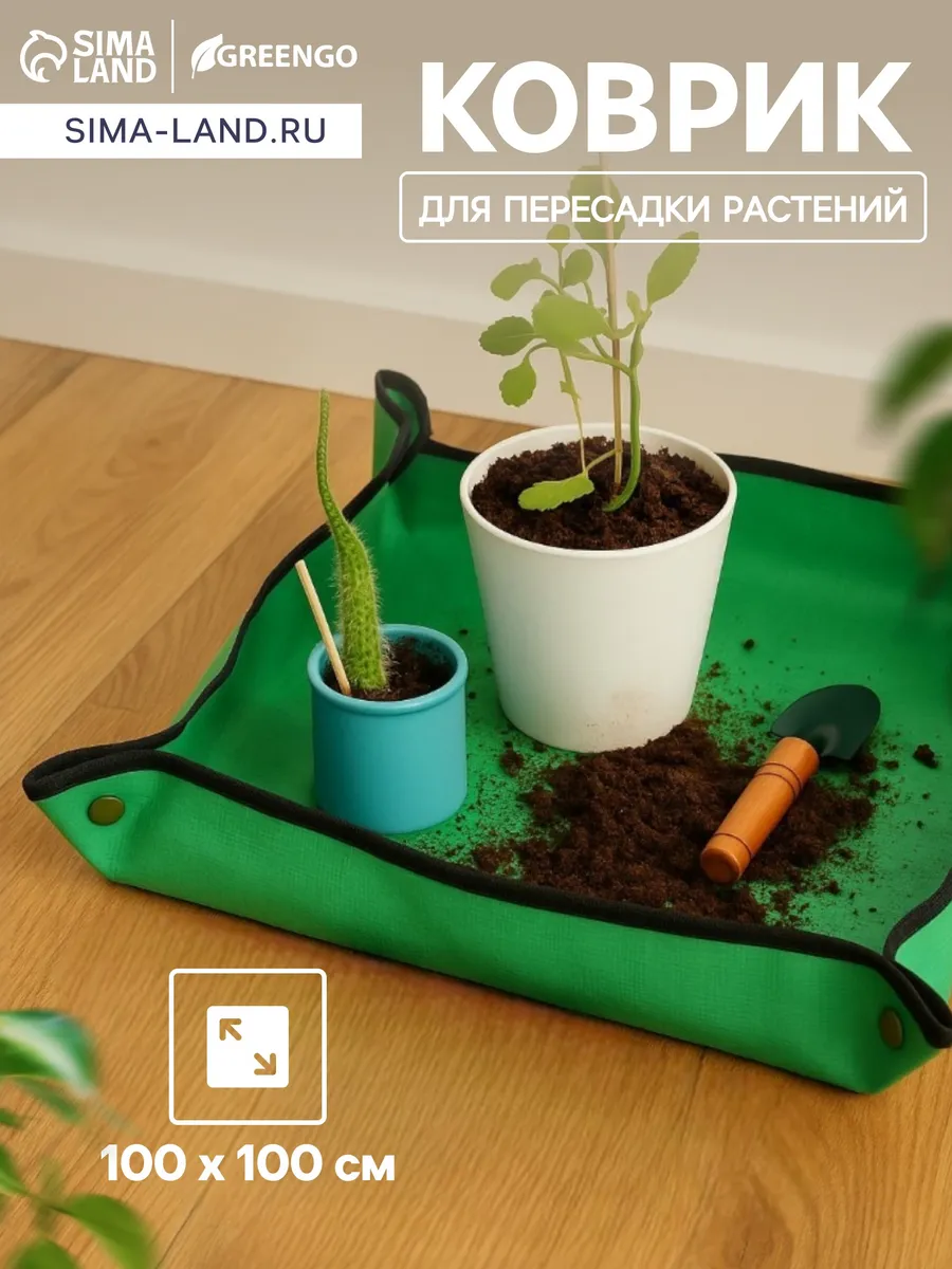 Коврик для посадки и пересадки растений, цветов и рассады