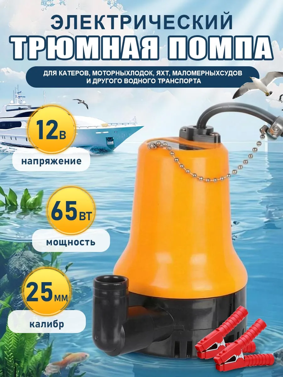 Осушительная трюмная помпа, погружной насос, патрубок 25мм
