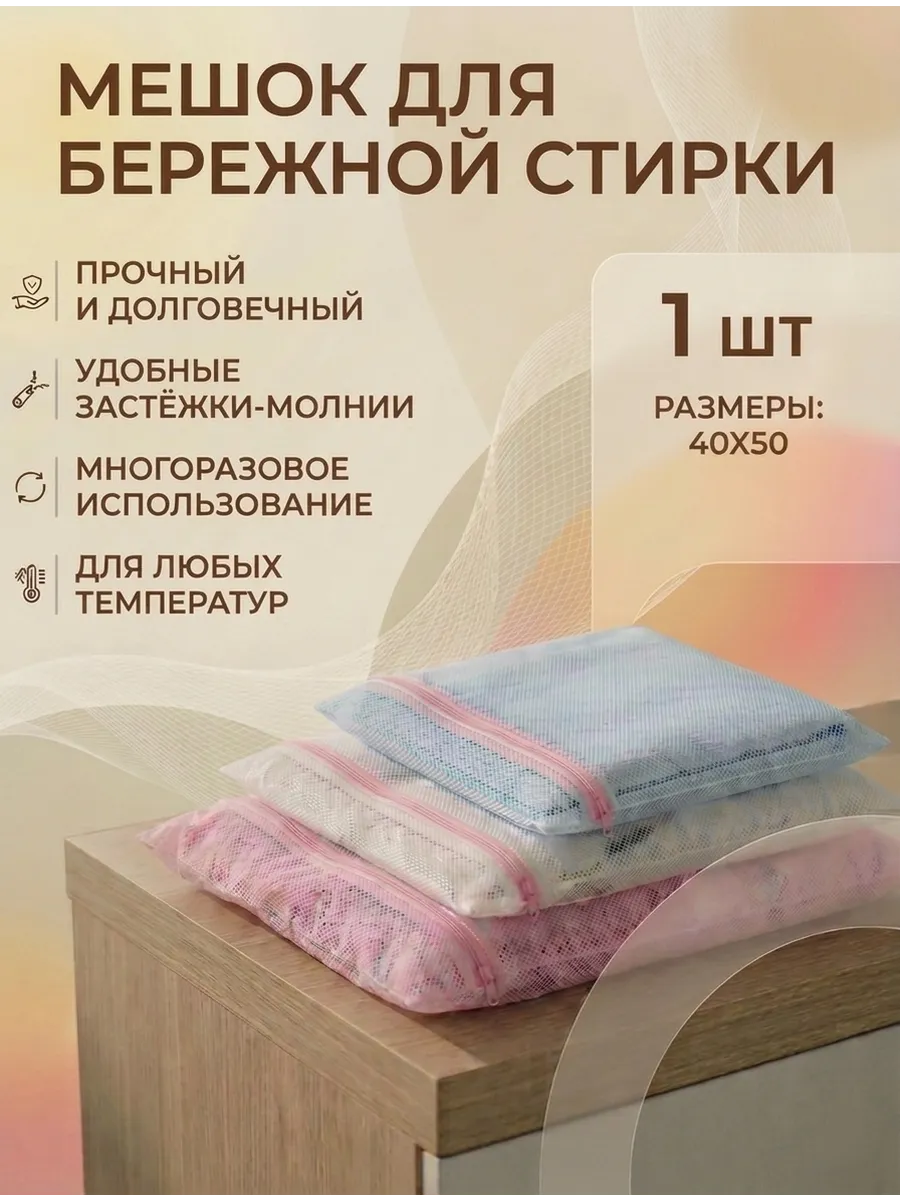 Мешок для стирки белья, 1шт 40х50