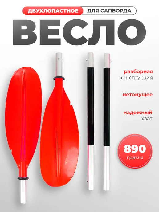 Весло для сапборда двойное, вариант