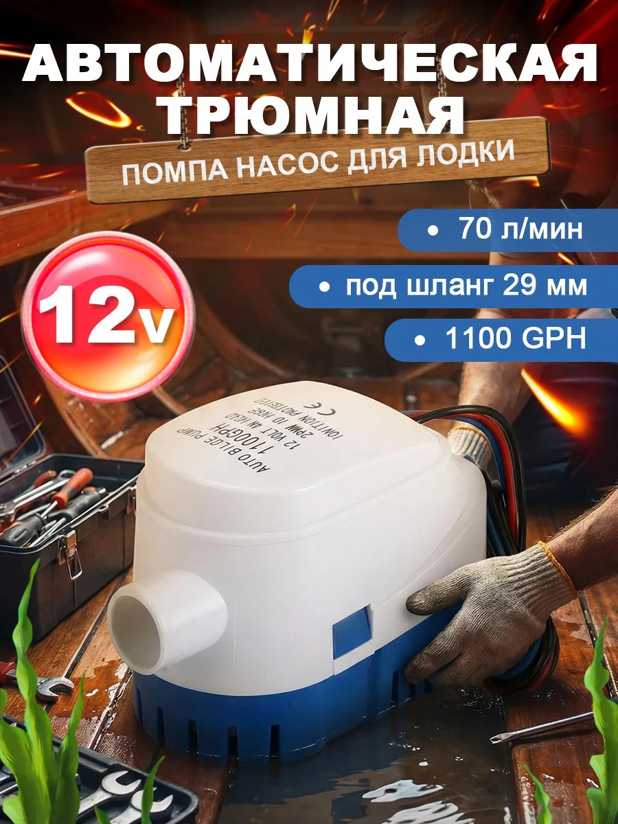Помпа трюмная с поплавком для лодки, под шланг 29 мм
