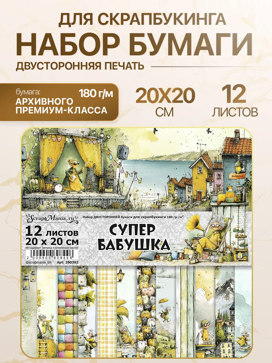 Набор бумаги 20х20 см "СуперБабушка", 12 листов