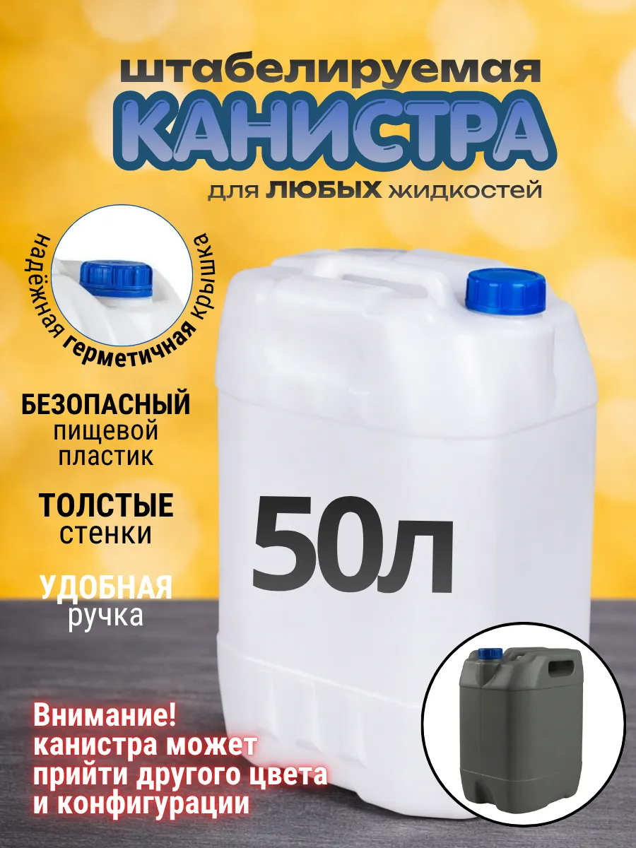 Бочка пластиковая 50 литров Канистра для воды
