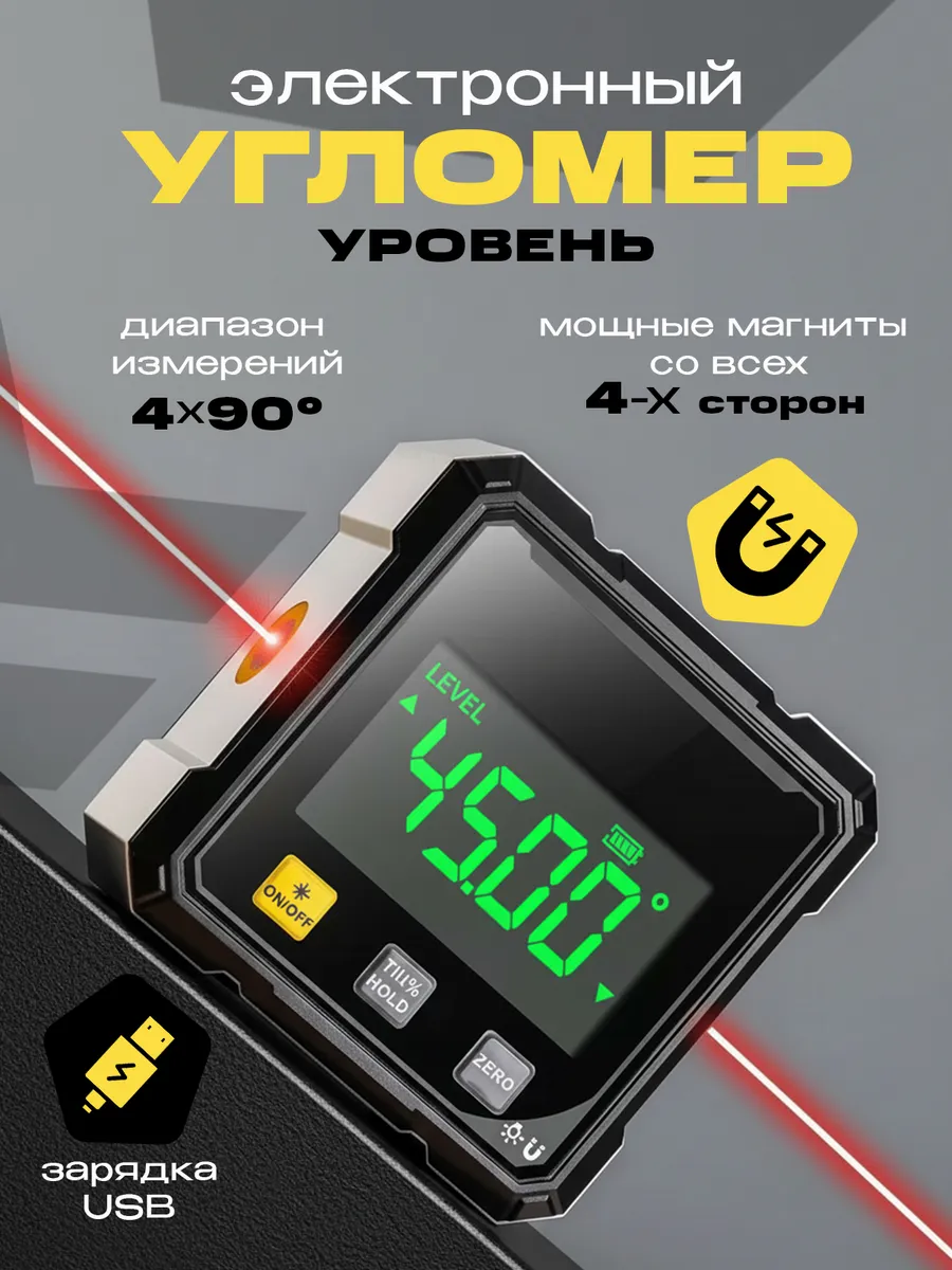 Угломер электронный строительный лазерный
