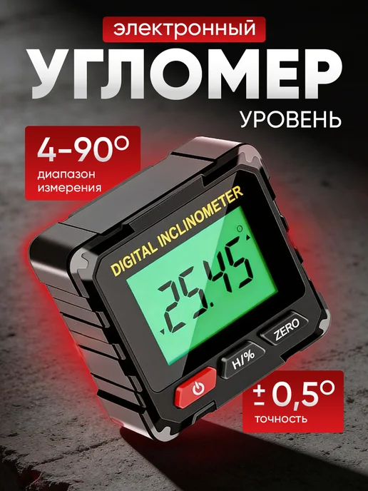 Угломер электронный строительный, вариант
