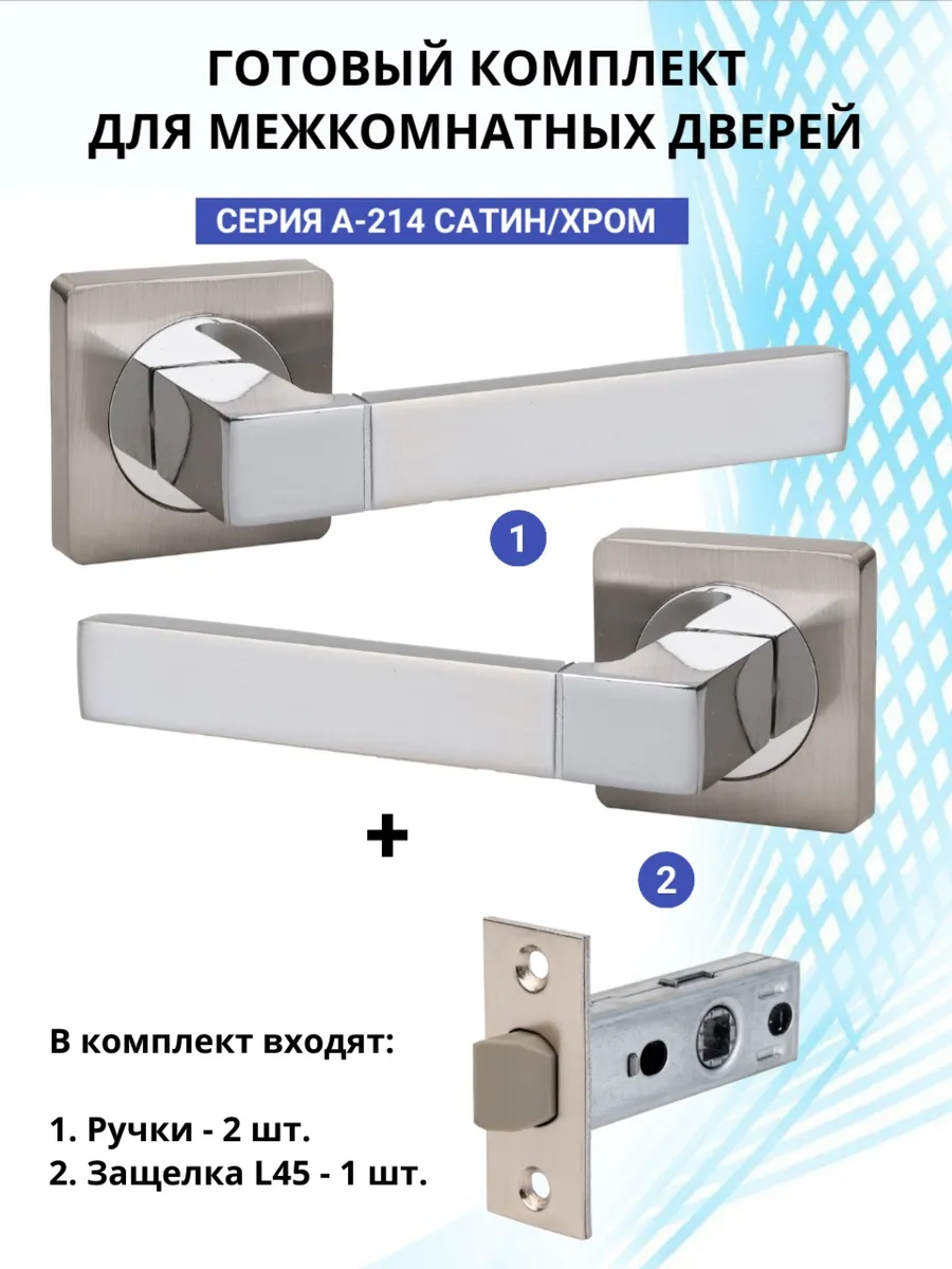 Ручка дверная межкомнатная с защелкой набор 2 штуки