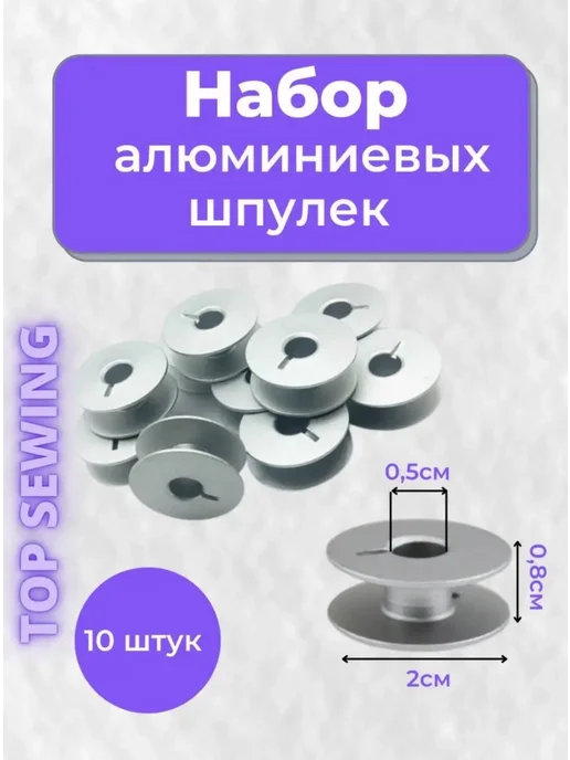 TOP SEWING Шпульки алюминиевые для пшм, серый, фото 2