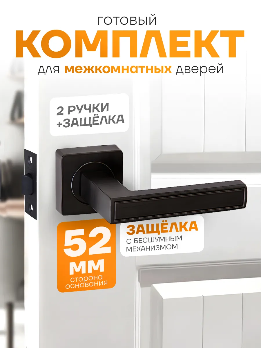 Ручка дверная межкомнатная с защелкой набор 2 штуки