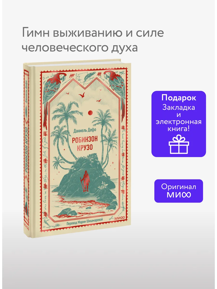 Робинзон Крузо. Вечные истории