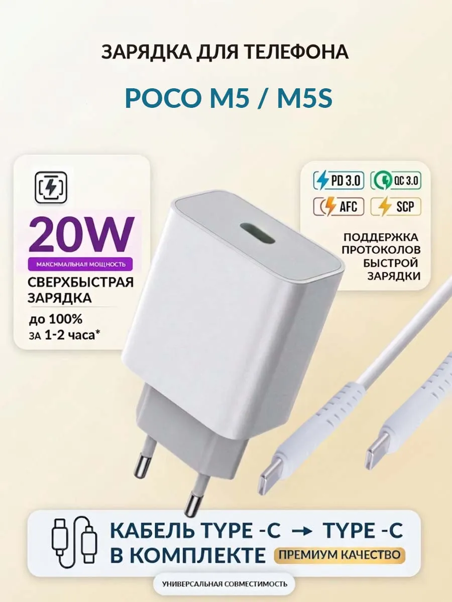 Зарядка для телефона POCO M5 / M5s