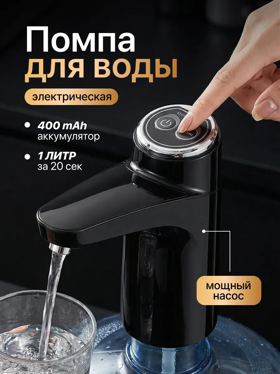 Помпа для воды электрическая, на бутыль 19, 11, 5 литров