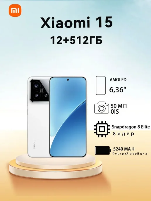 Смартфон Xiaomi 15 12/512 ГБ, белый