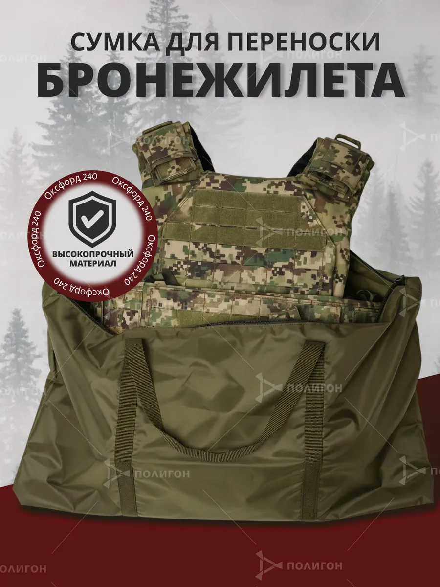 Защитная сумка для переноски бронежилета