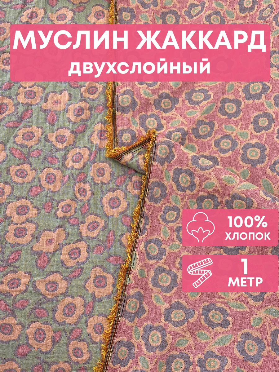 Ткань муслин двухслойный жаккард хлопок 100*250см