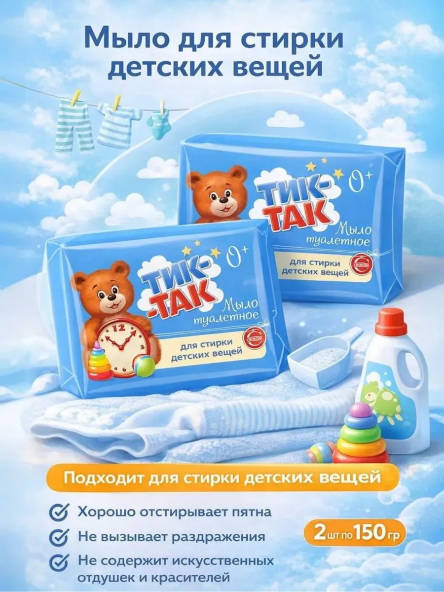 Комплект 2 шт Мыло для стирки детских вещей "Тик-Так"