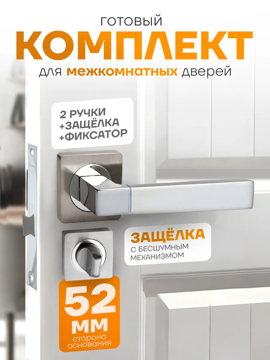 Ручка дверная межкомнатная с защелкой набор 2 штуки
