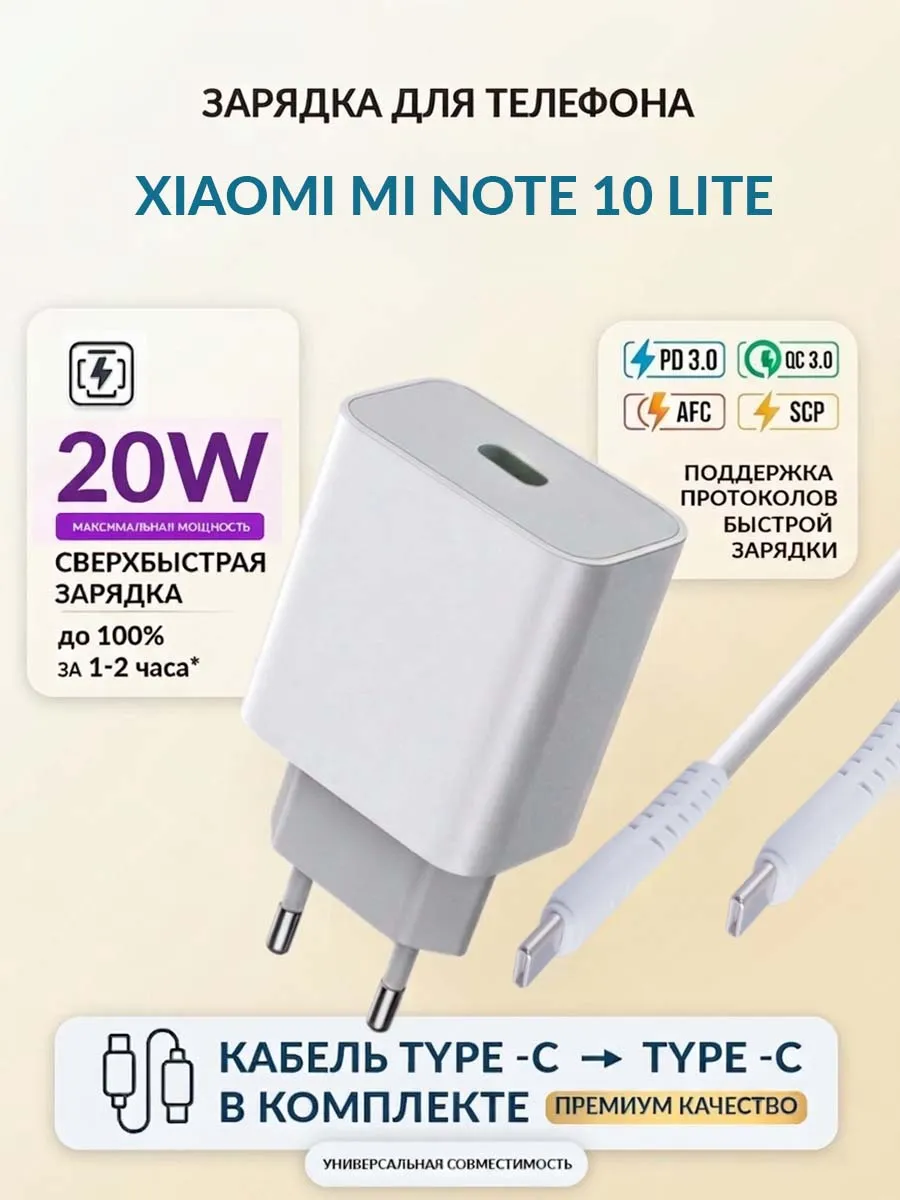 Зарядка для телефона Xiaomi Mi Note 10 Lite