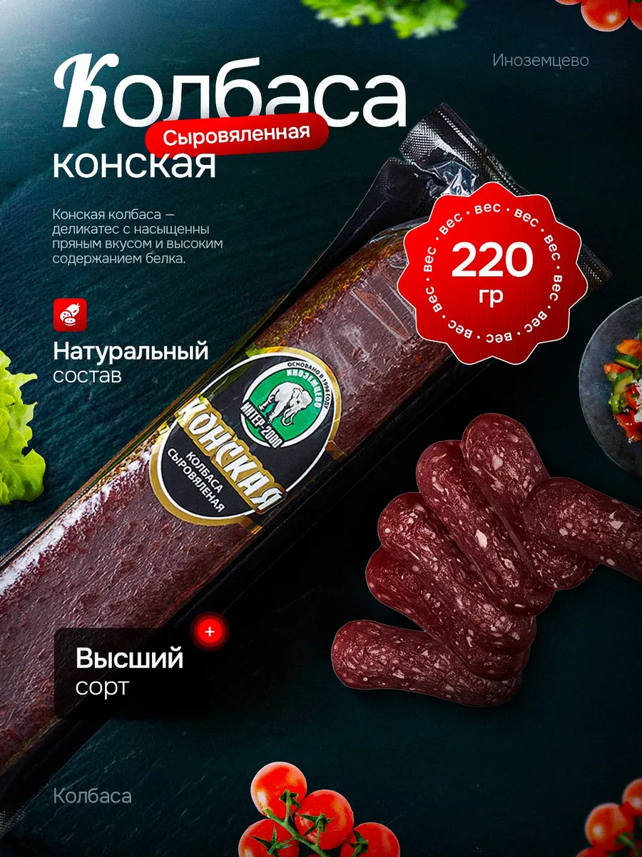 Колбаса сыровяленая конская 220 гр