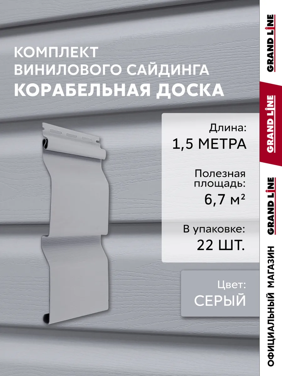 Сайдинг виниловый Корабельная доска серый 1,5 м, 22 шт