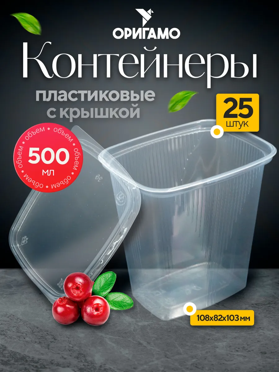 Контейнер высокий с крышкой 500 мл (25 комплектов)
