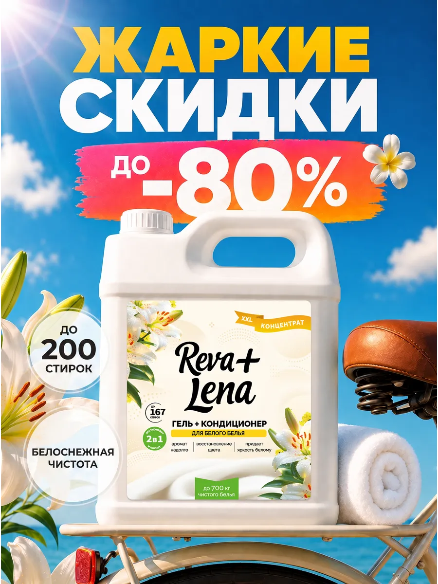 Гель для стирки 5 литров с кондиционером 2в1 для белого
