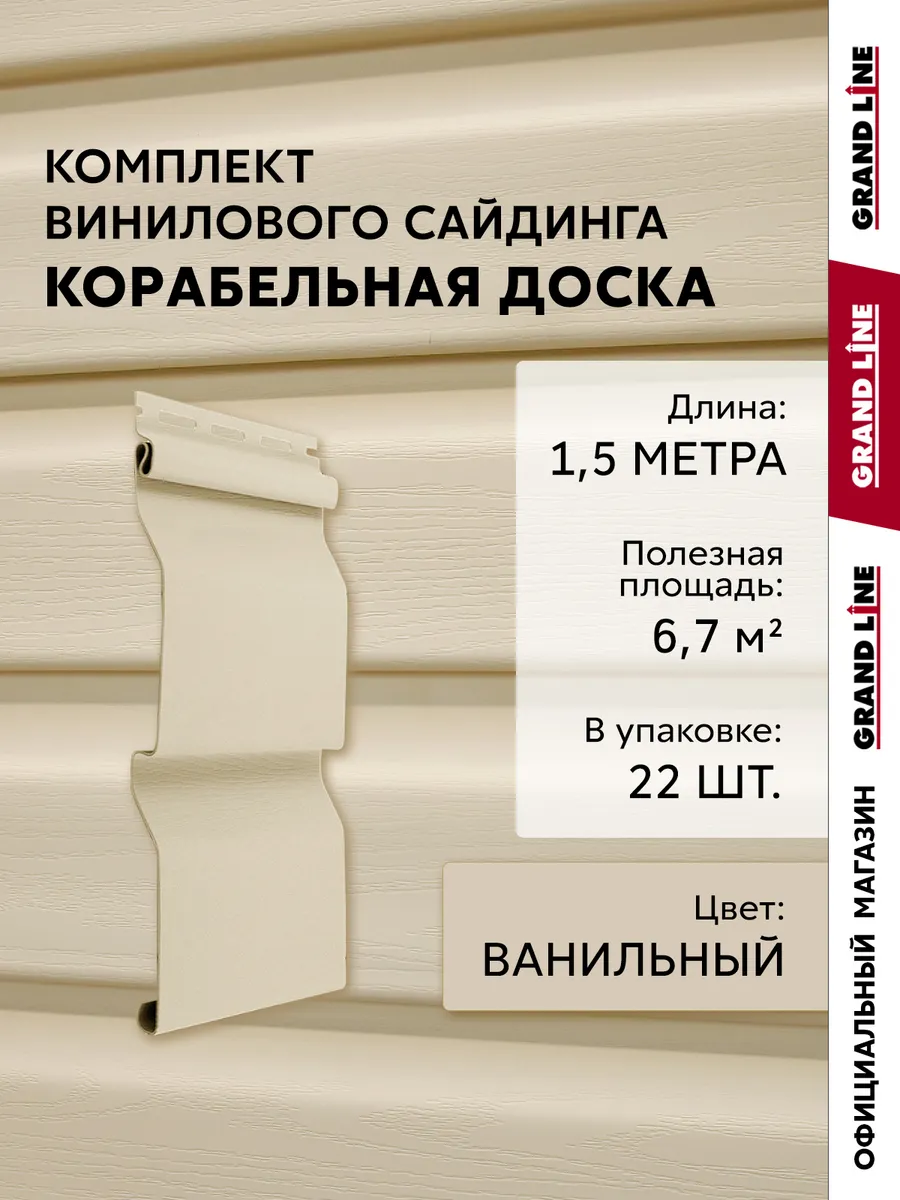 Сайдинг виниловый Корабельная доска ванильный 1,5 м, 22 шт
