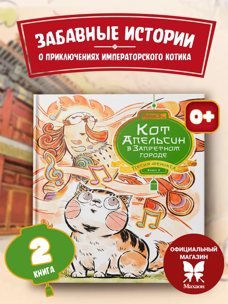 Кот Апельсин в Запретном городе. Книга 2. Песня феникса