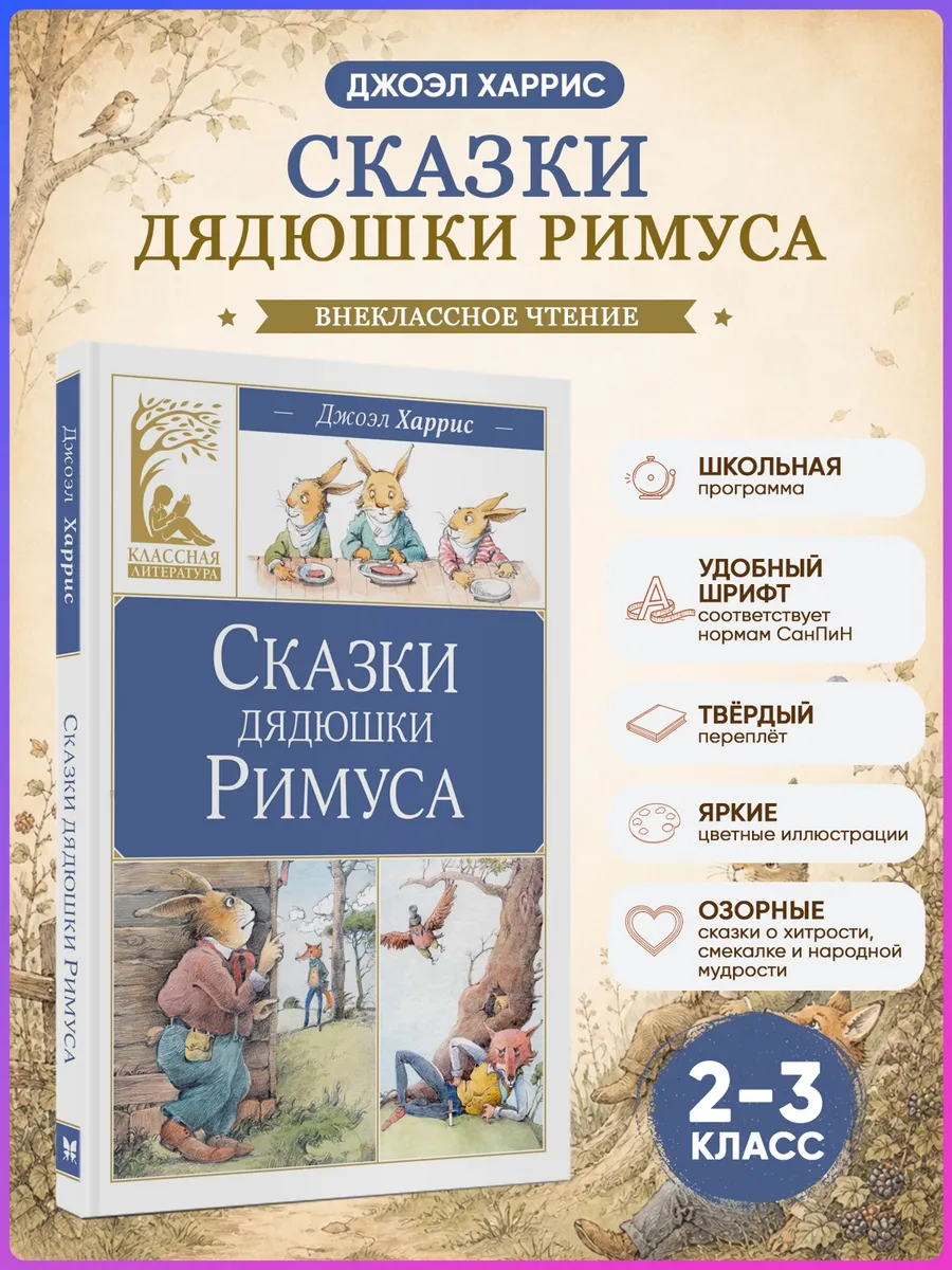 Сказки дядюшки Римуса. Внеклассное чтение