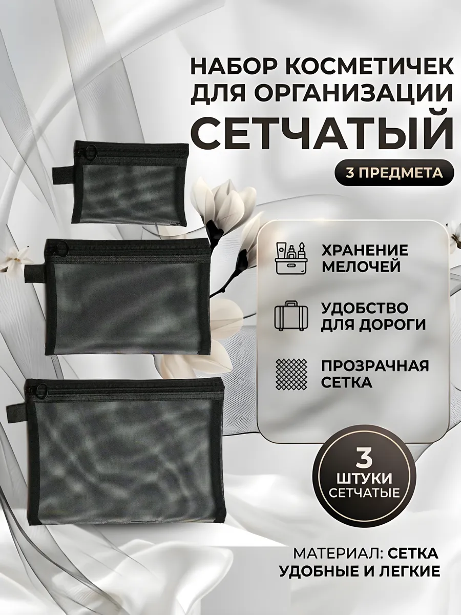 Комплект косметичек в сетку (3 шт)