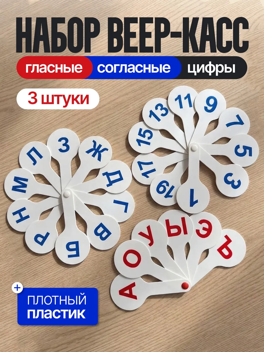 Веер-кассы с цифрами и буквами набор 3 шт