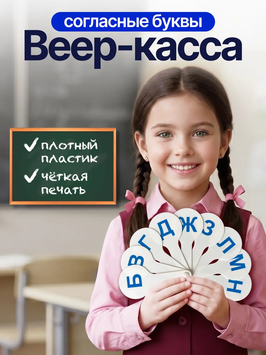 Веер-касса с согласными буквами 1 шт