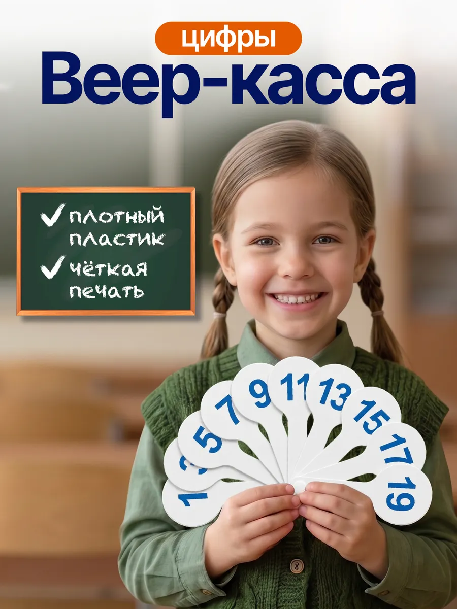 Веер-касса с цифрами и числами от 1 - 20