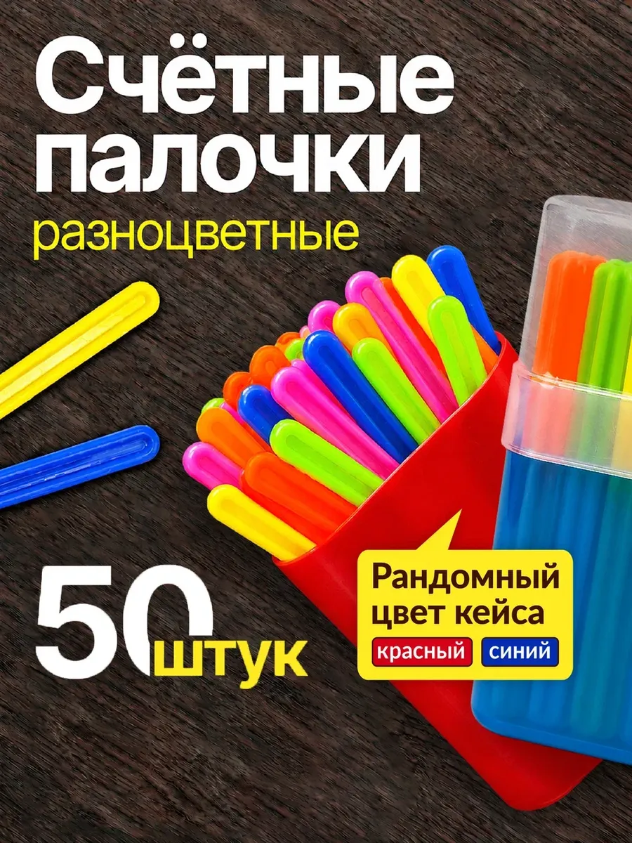 Счетные палочки для детей набор в садик и школу 50 шт