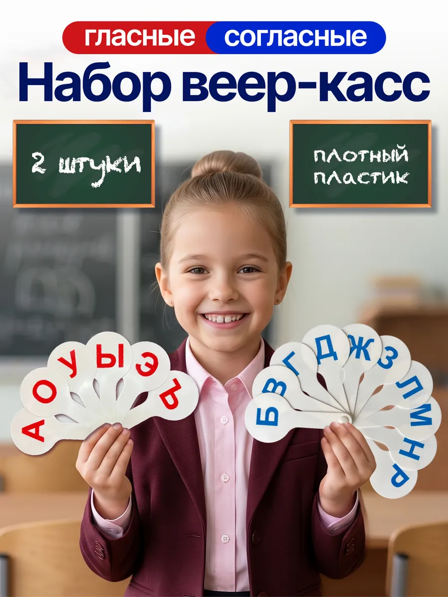 Веер-кассы с гласными и согласными буквами набор 2 шт