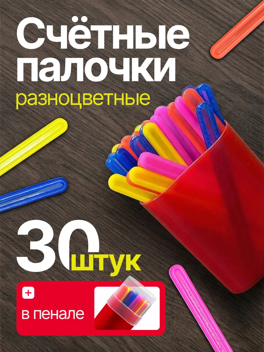 Счетные палочки для детей набор в садик и школу 30 шт