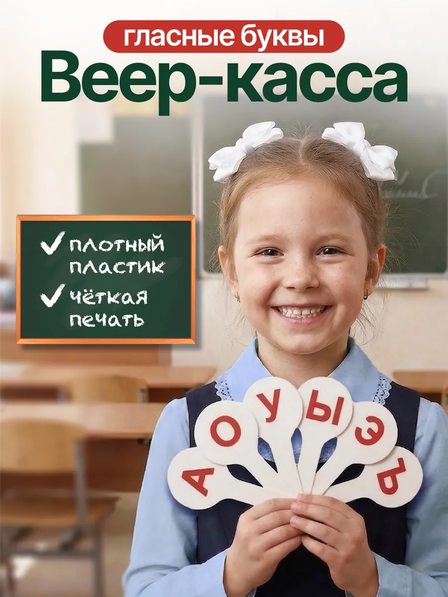 Веер-касса с гласными буквами от А до Я