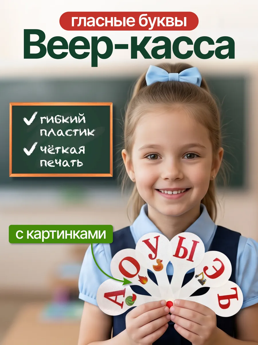 Веер-касса с гласными буквами от А до Я