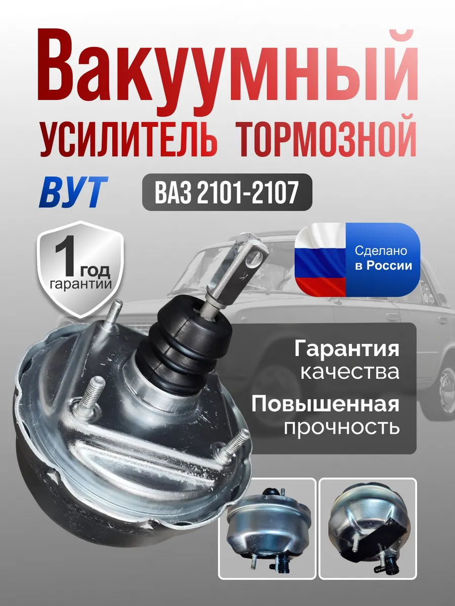 Вакуумный усилитель тормозов 2101-2107