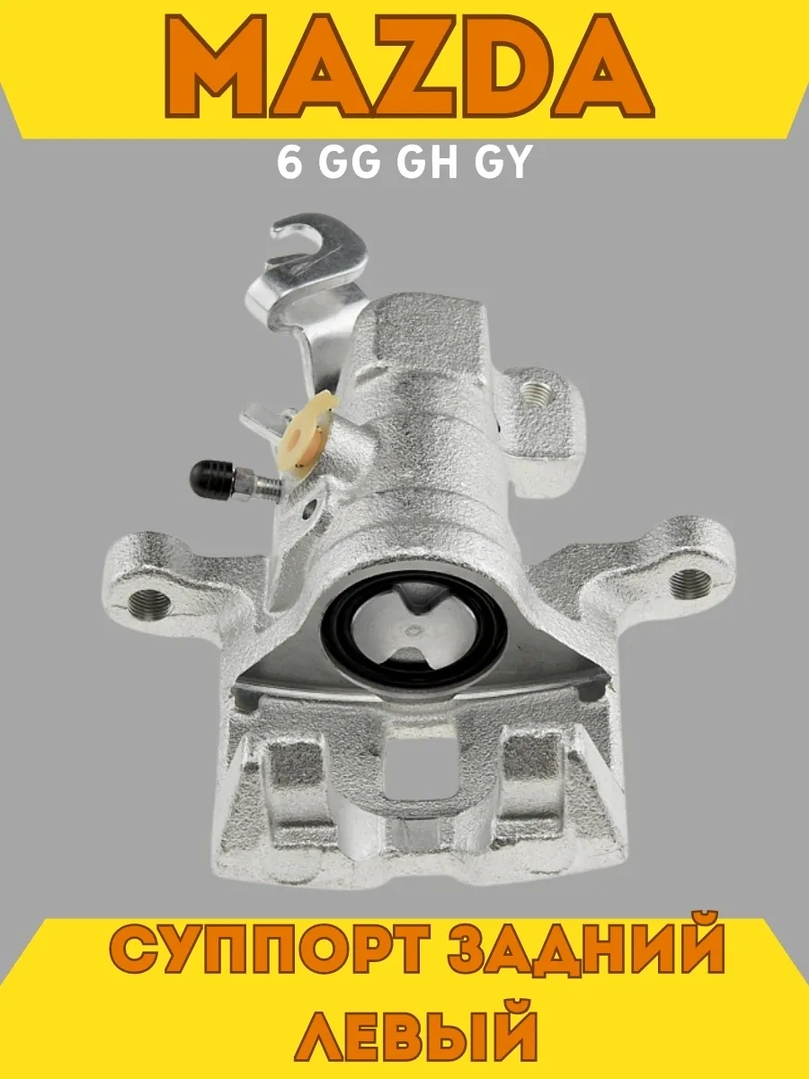 Суппорт тормозной задний левый Mazda 6 GG GH GY