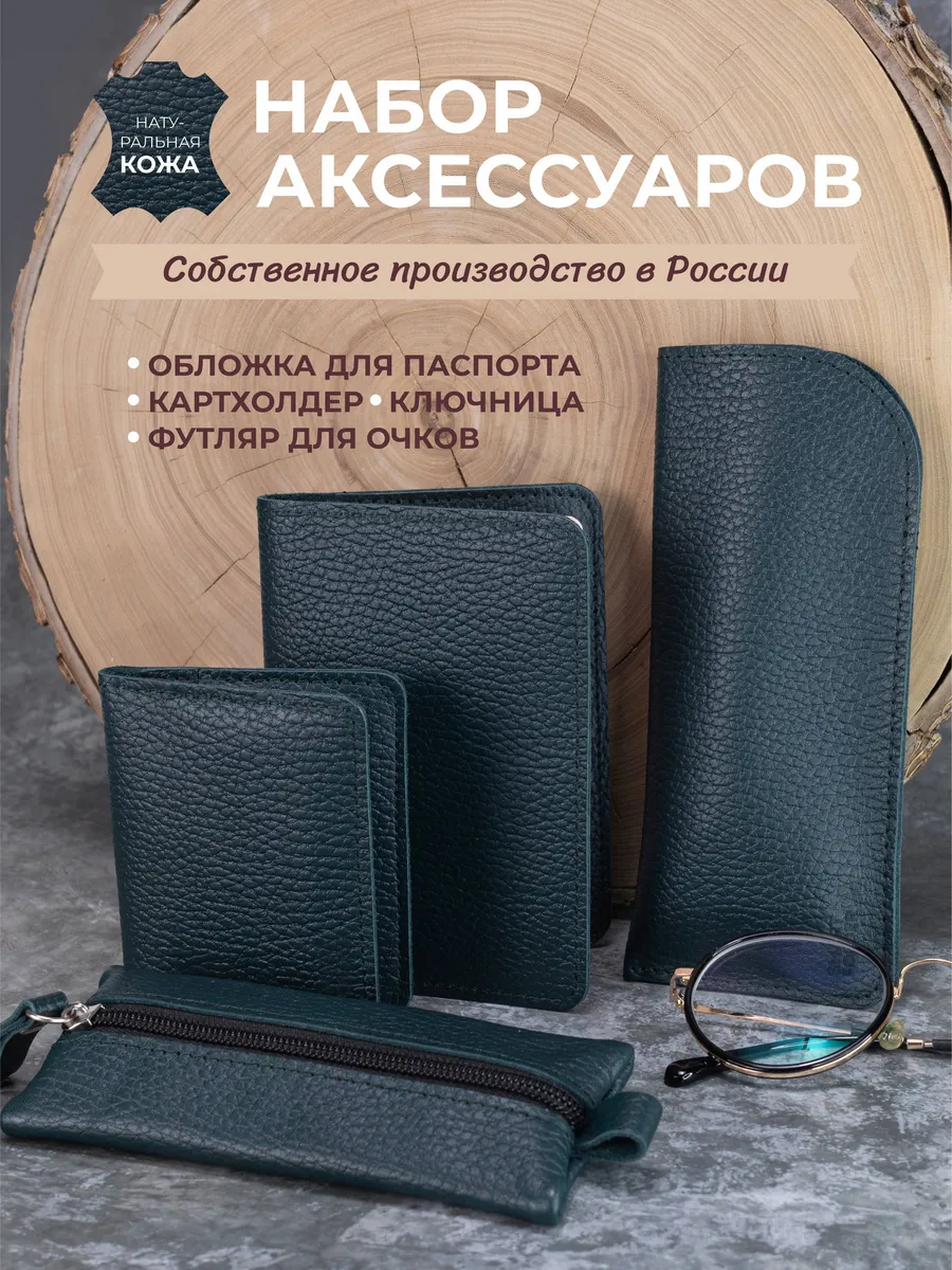 Футляр для очков в наборе кожаный