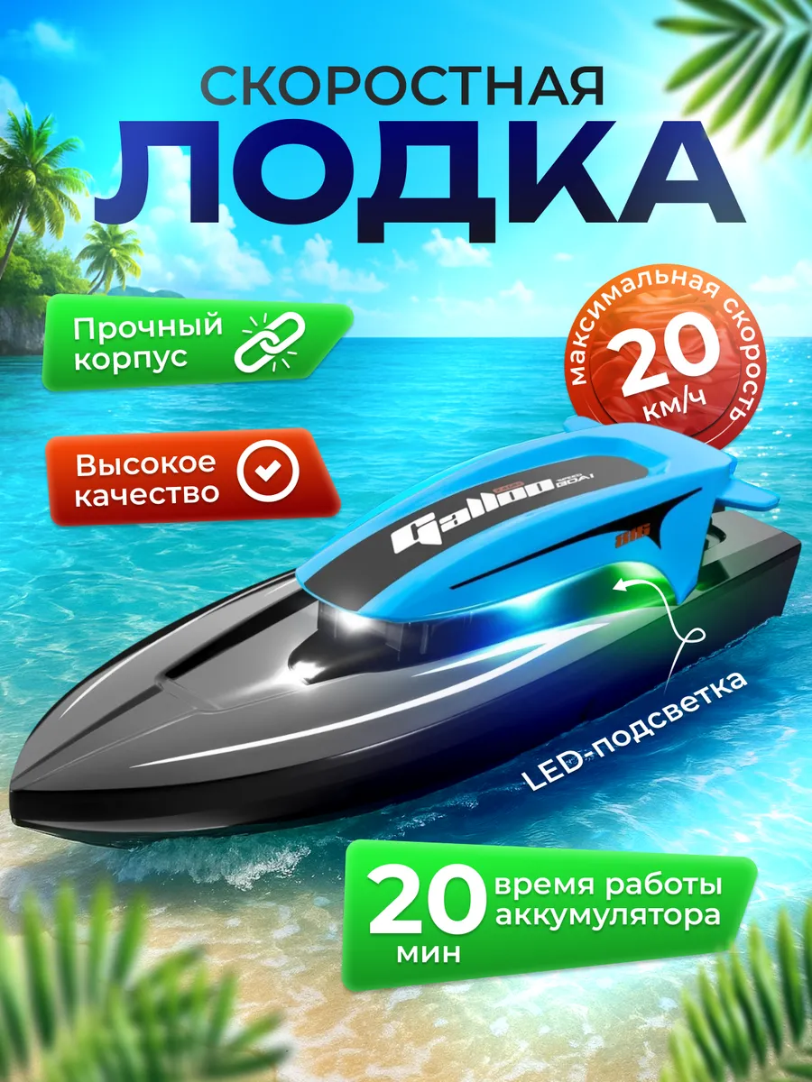 Скоростной мини катер на радиоуправлении с LED-подсветкой