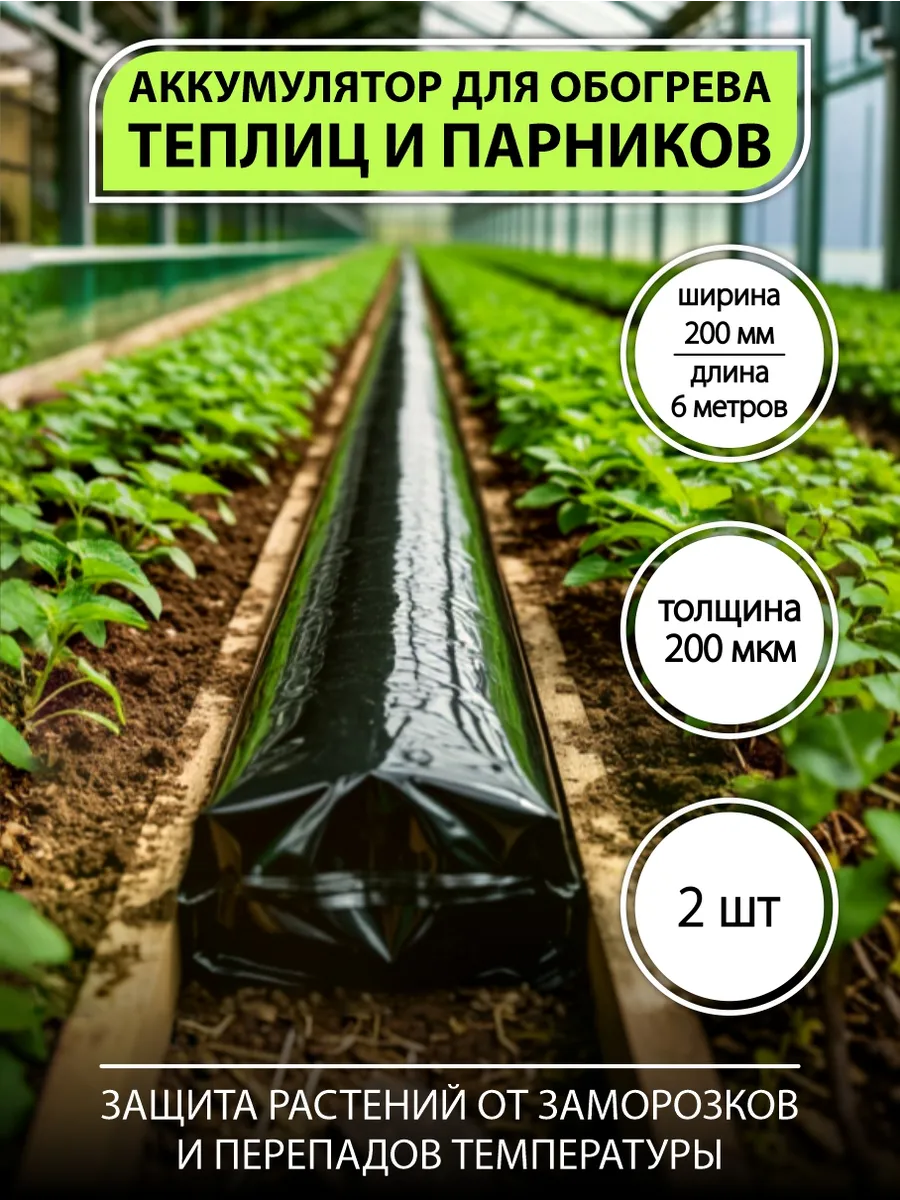 Обогрев для теплиц, аккумулятор теплиц, 6 м