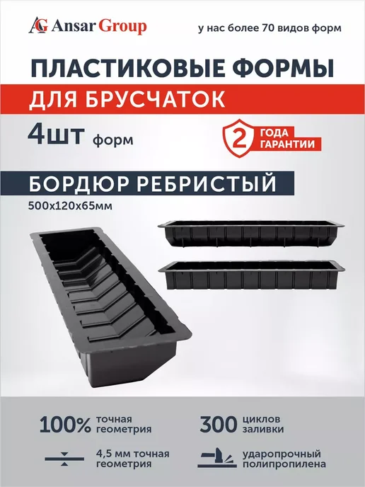 ANSAR GROUP Форма для тротуарной плитки и бордюра Ребристый поребрик, 4 шт