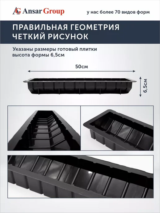 ANSAR GROUP Форма для тротуарной плитки и бордюра Ребристый поребрик, 4 шт, фото 2
