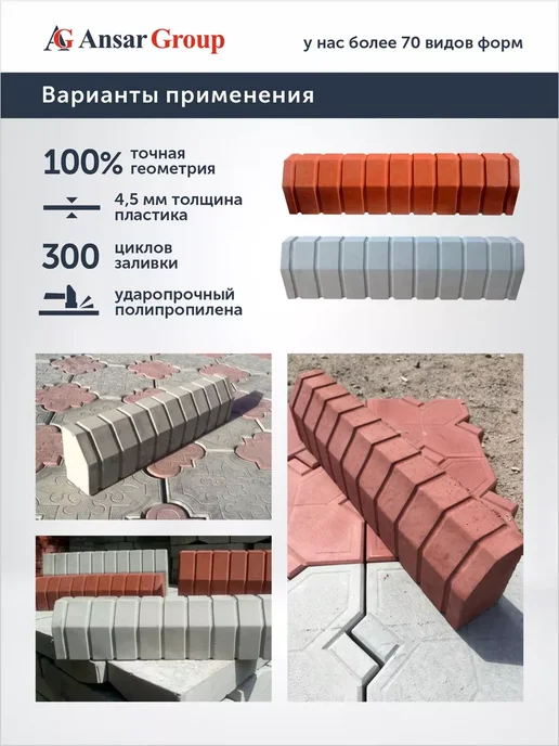 ANSAR GROUP Форма для тротуарной плитки и бордюра Ребристый поребрик, 4 шт, фото 3